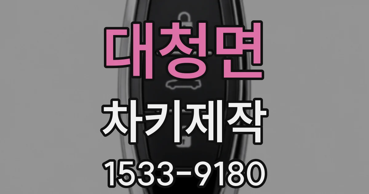 대청면 차키제작