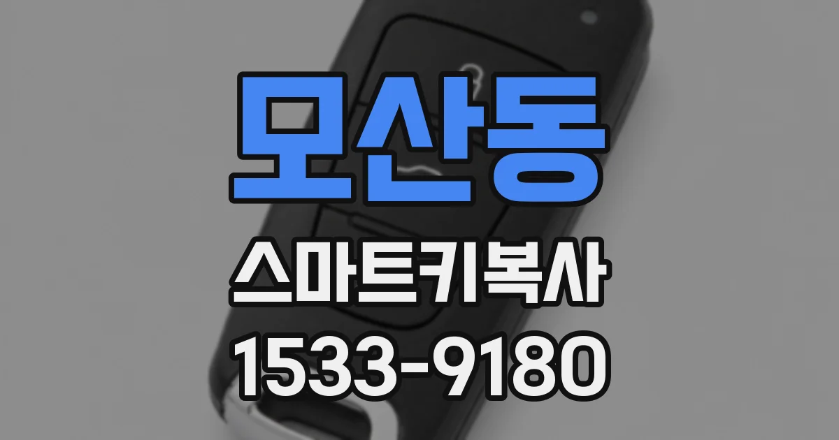 모산동 스마트키복사