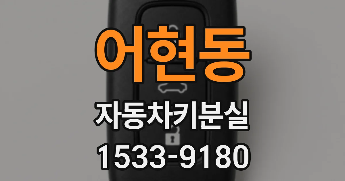 어현동 자동차키분실
