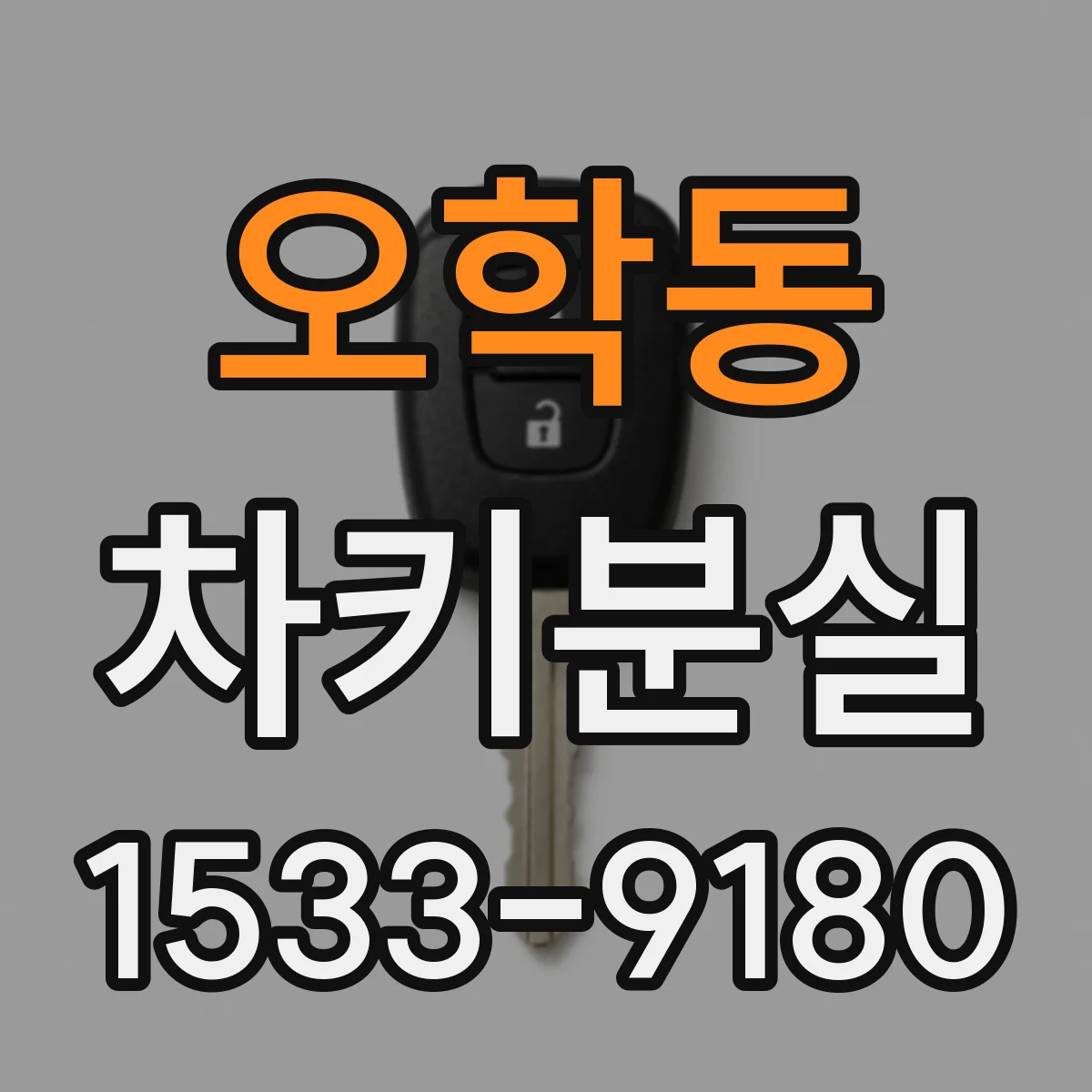 오학동 차키분실