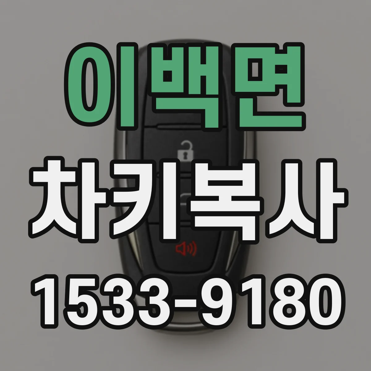 이백면 차키복사