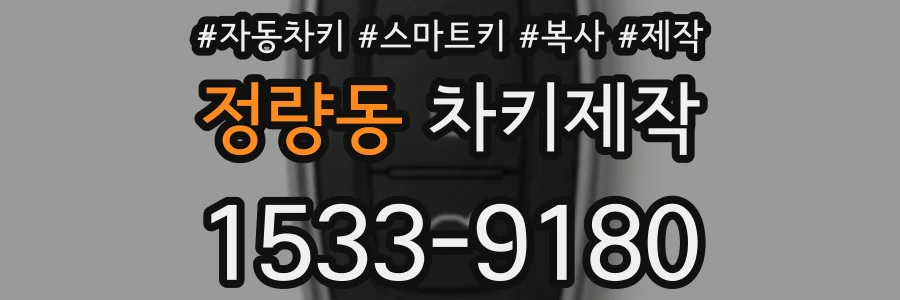정량동 차키제작