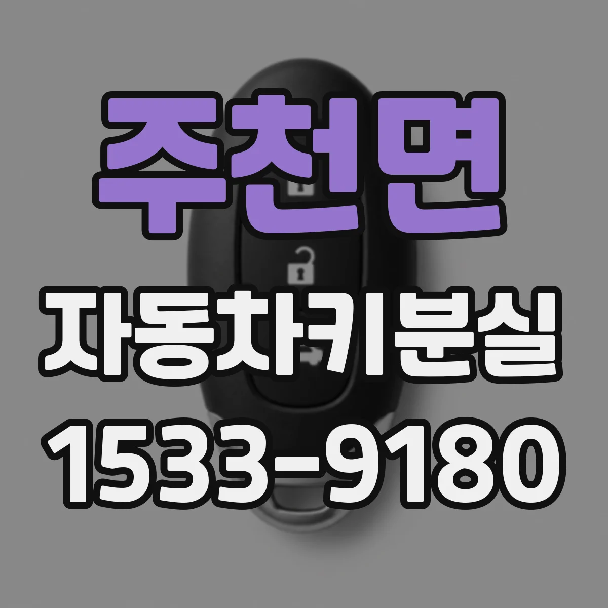 주천면 자동차키분실