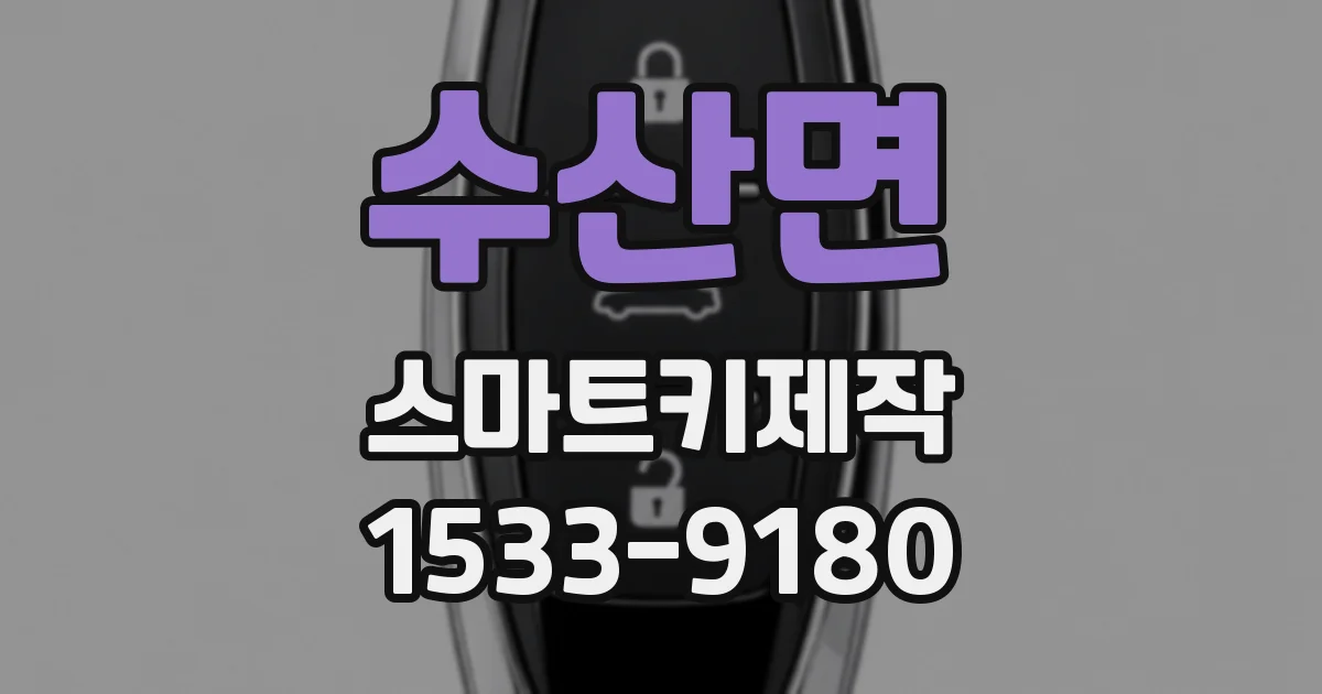 수산면 스마트키제작