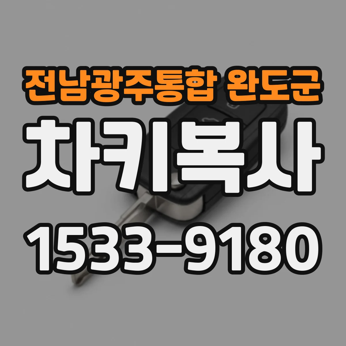 전남광주통합 완도군 차키복사