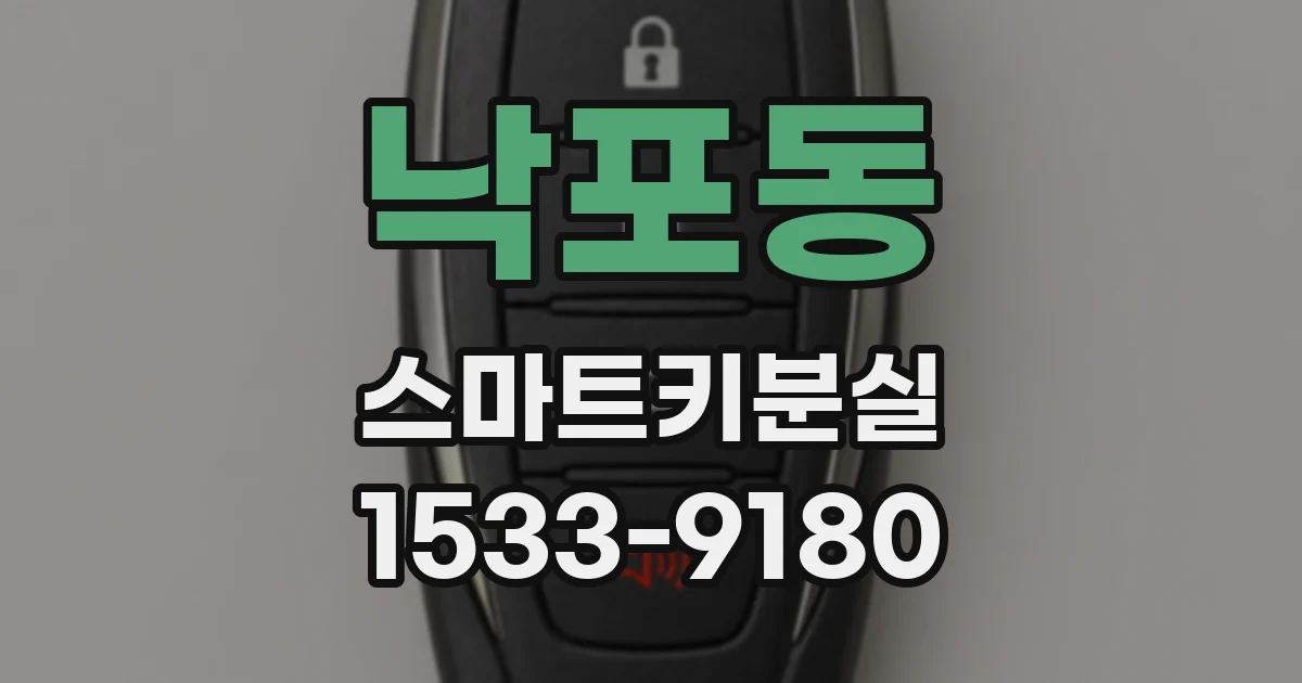 낙포동 스마트키분실