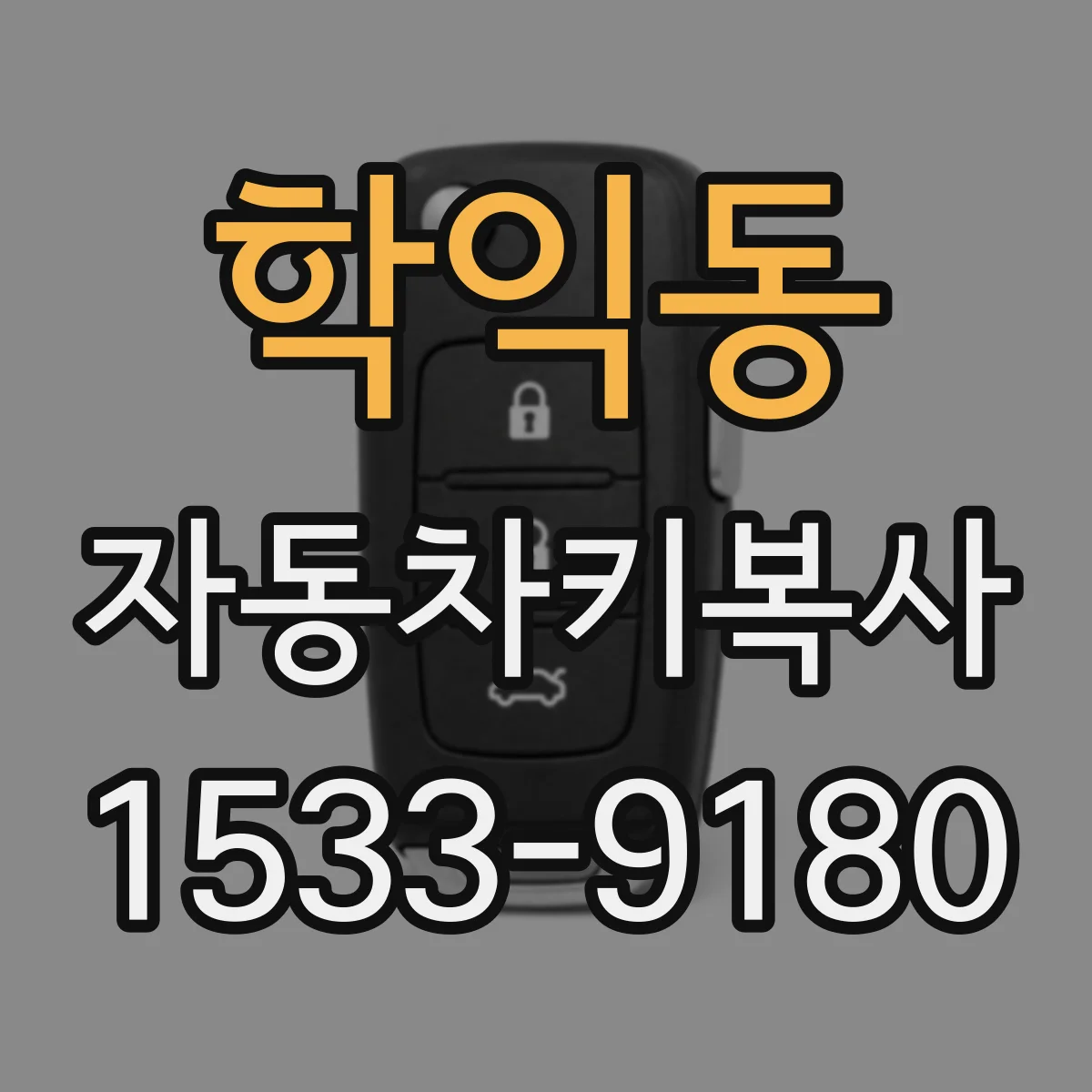 학익동 자동차키복사