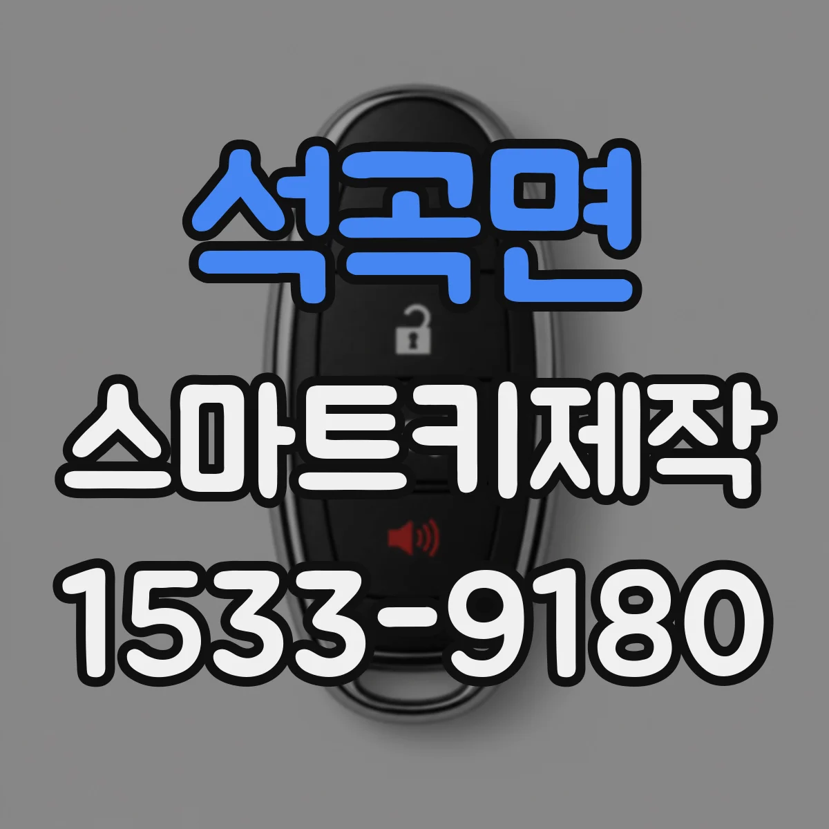 석곡면 스마트키제작