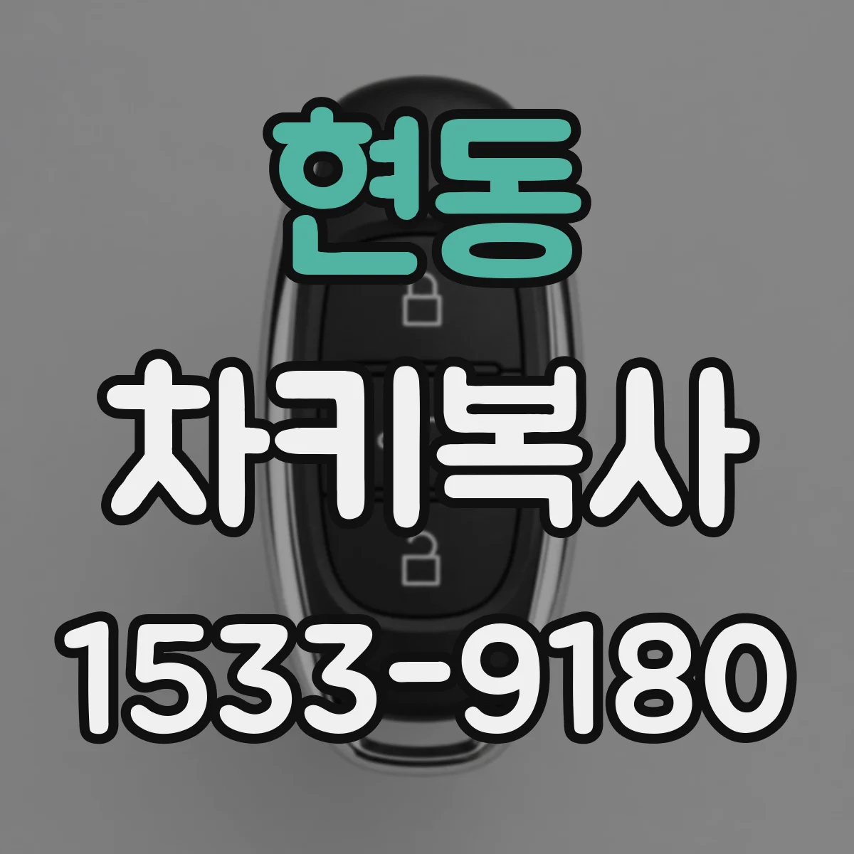 현동 차키복사