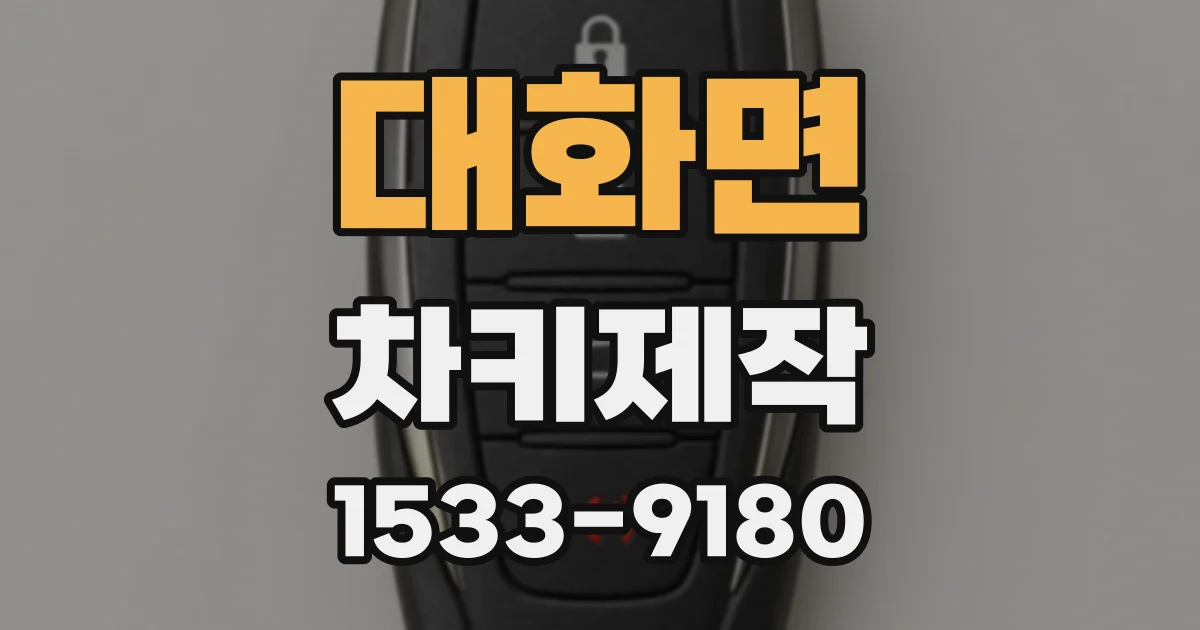 대화면 차키제작