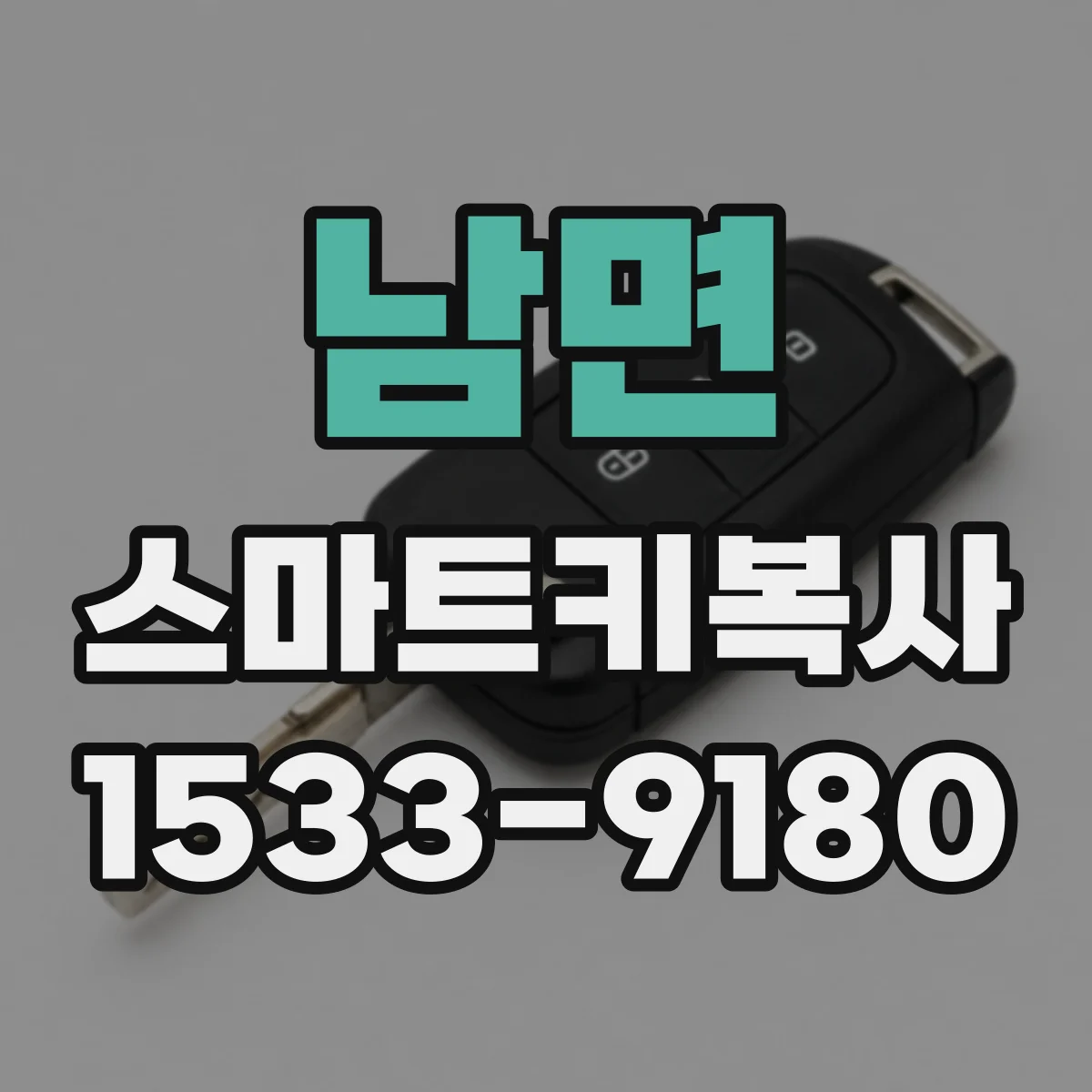 남면 스마트키복사