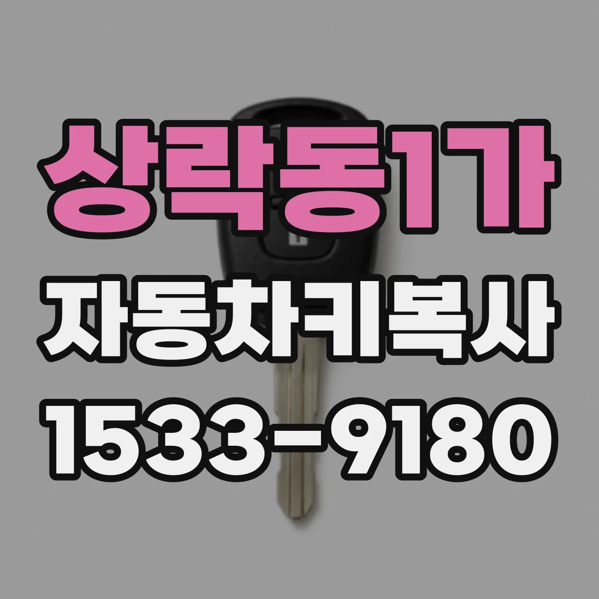 상락동1가 자동차키복사