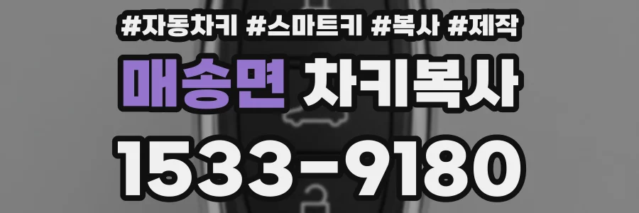 매송면 차키복사