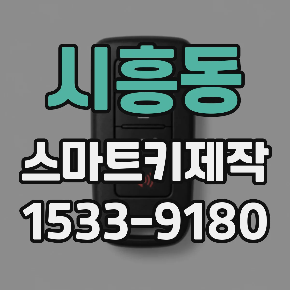 시흥동 스마트키제작