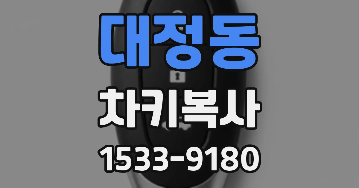 대정동 차키복사