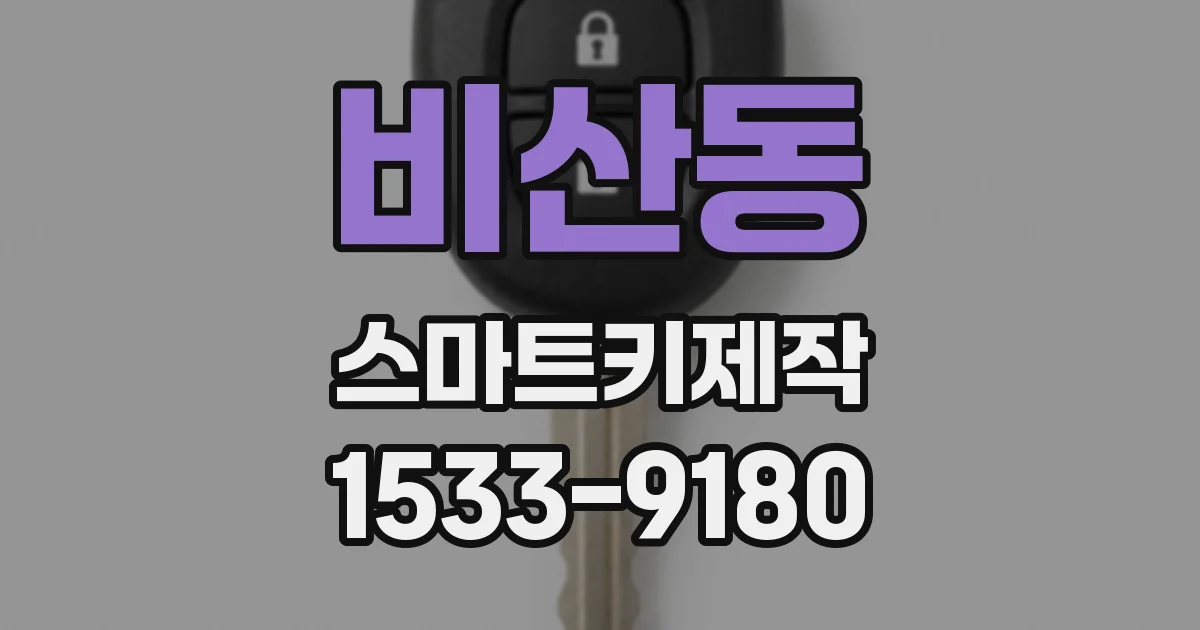 비산동 스마트키제작