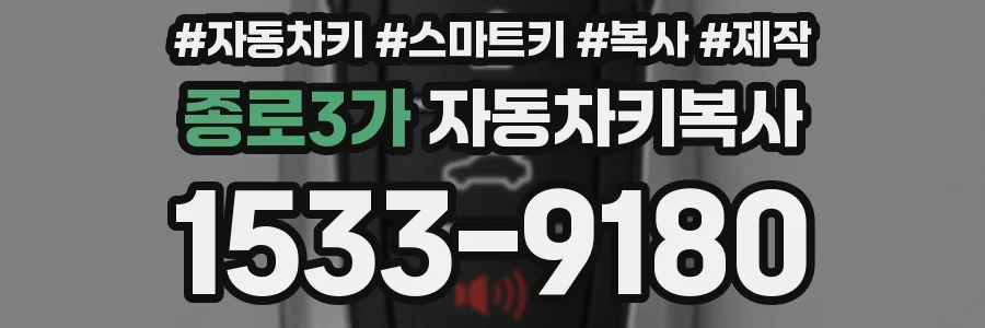 종로3가 자동차키복사