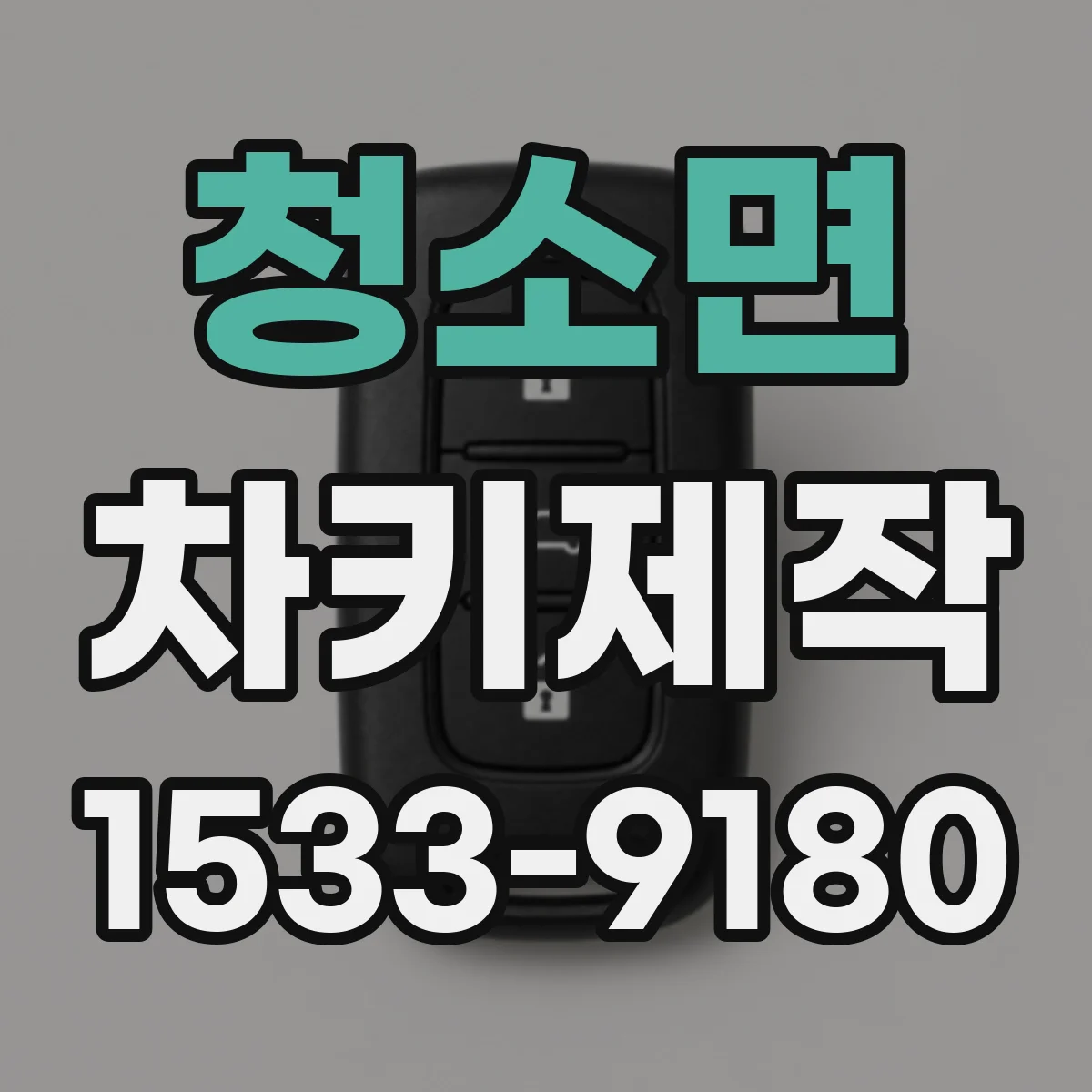 청소면 차키제작