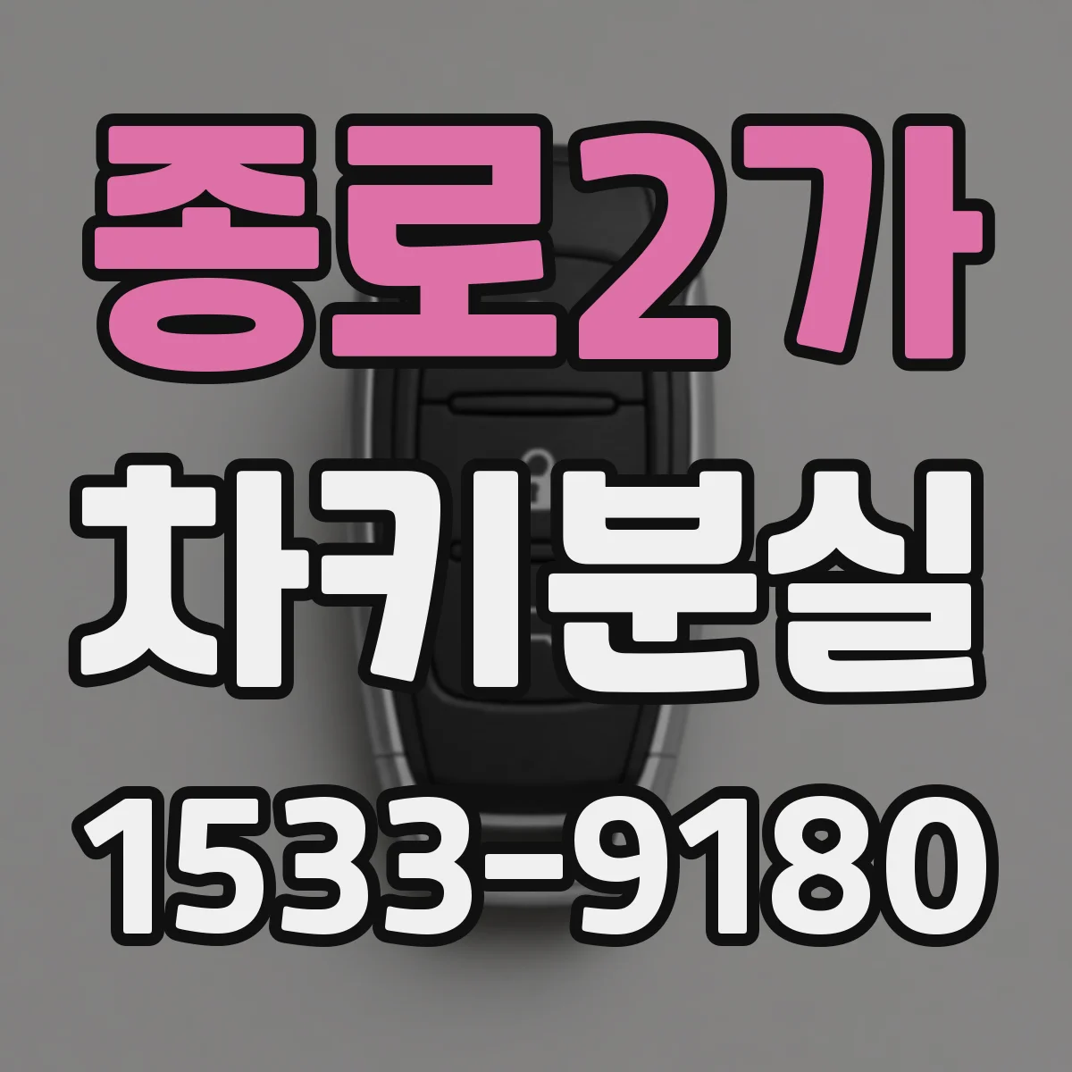 종로2가 차키분실