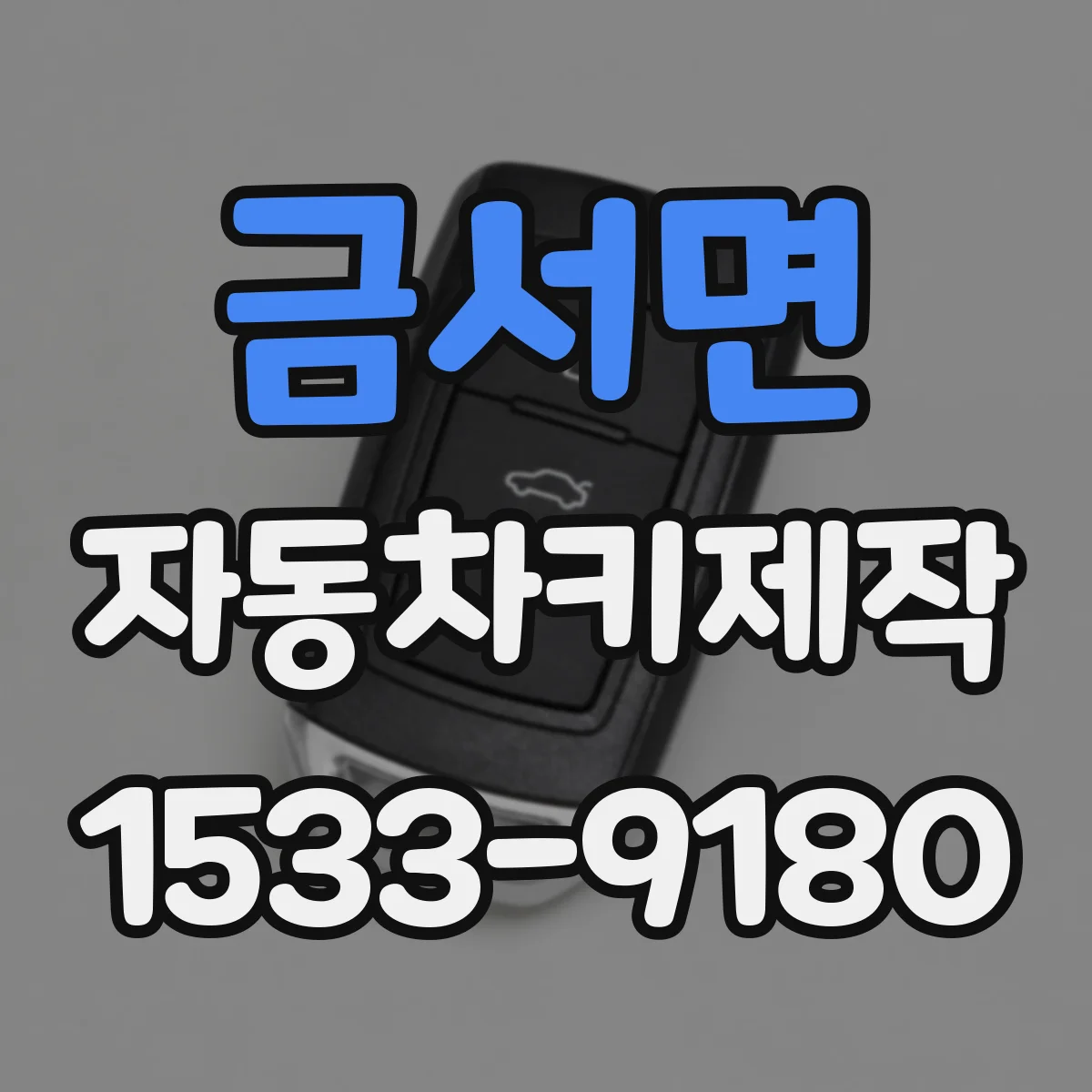 금서면 자동차키제작