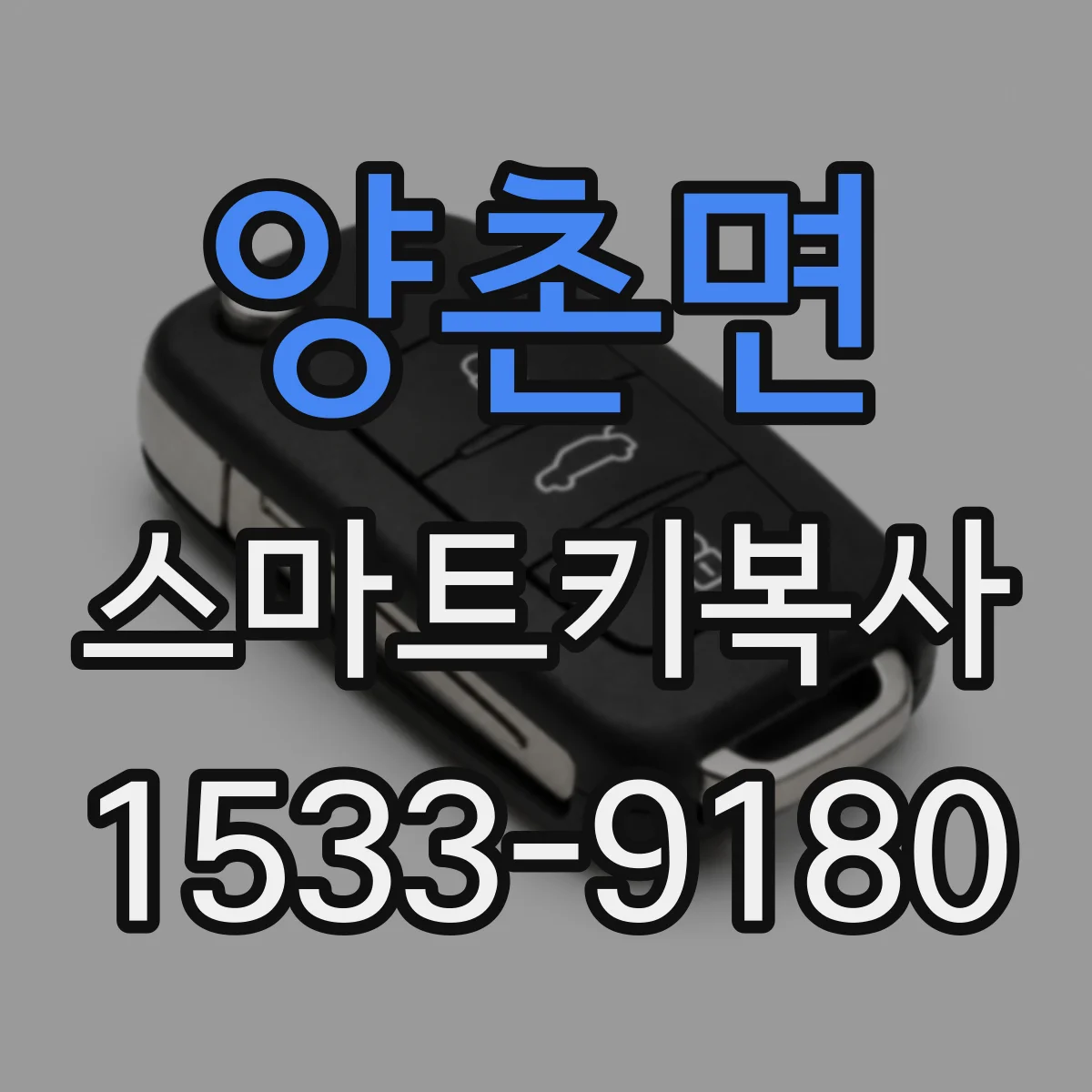 양촌면 스마트키복사