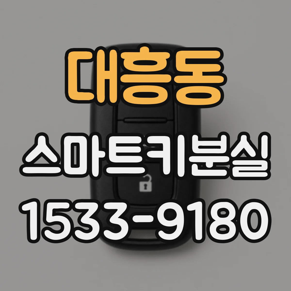 대흥동 스마트키분실