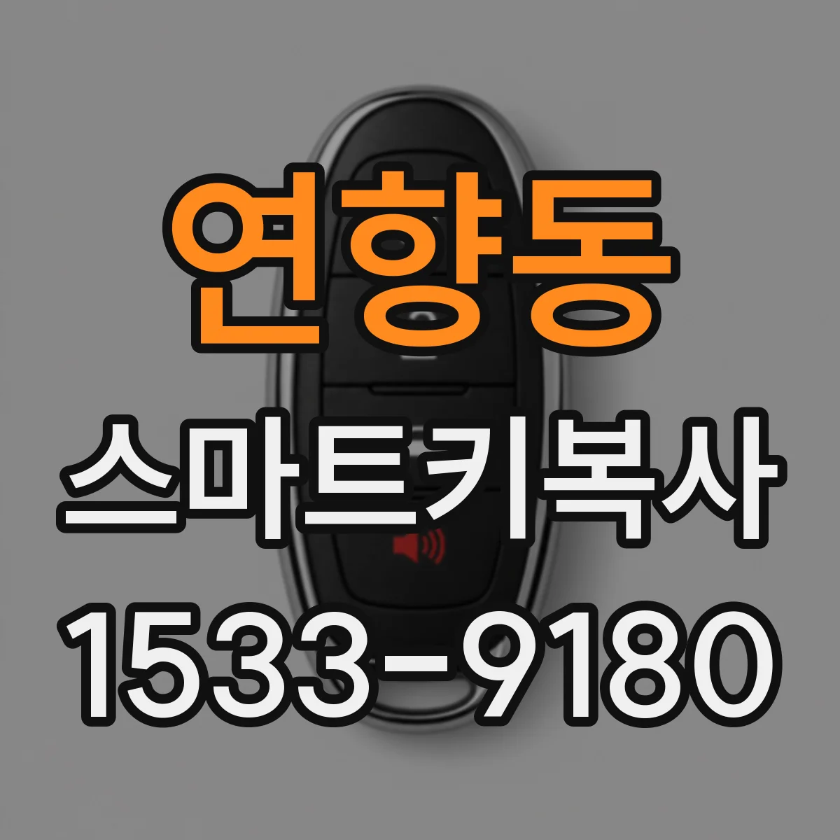 연향동 스마트키복사