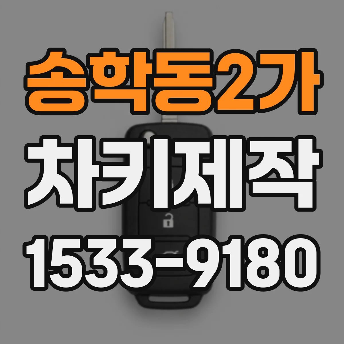 송학동2가 차키제작