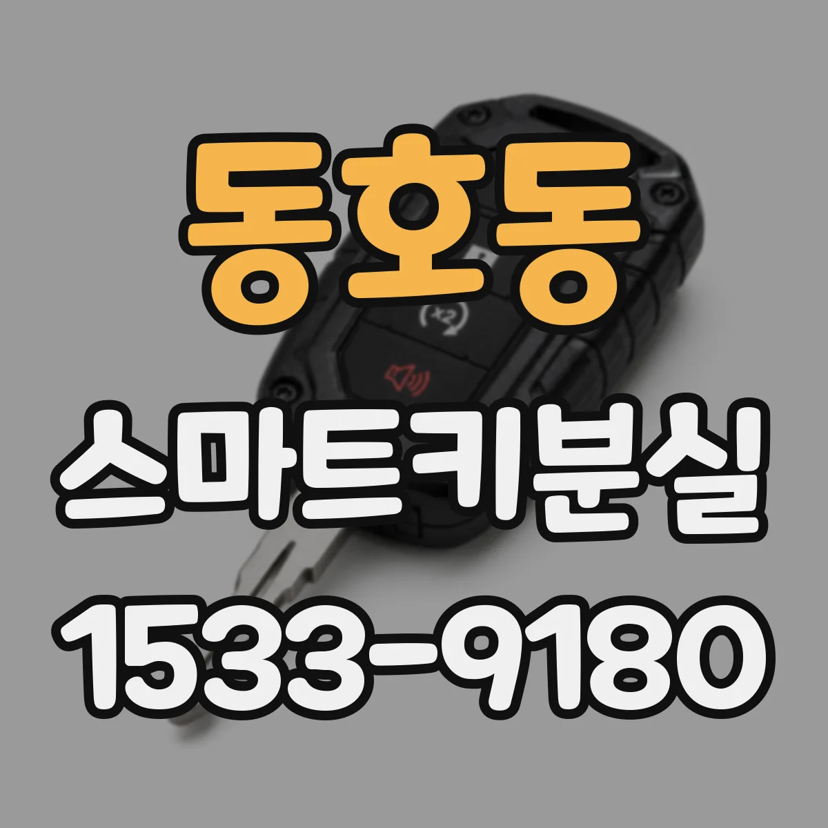 동호동 스마트키분실
