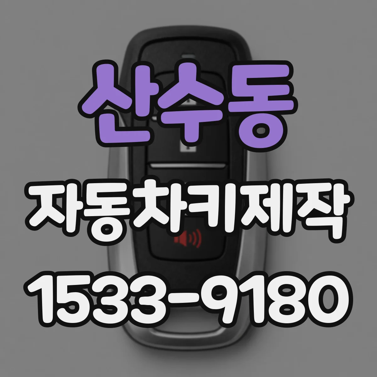 산수동 자동차키제작