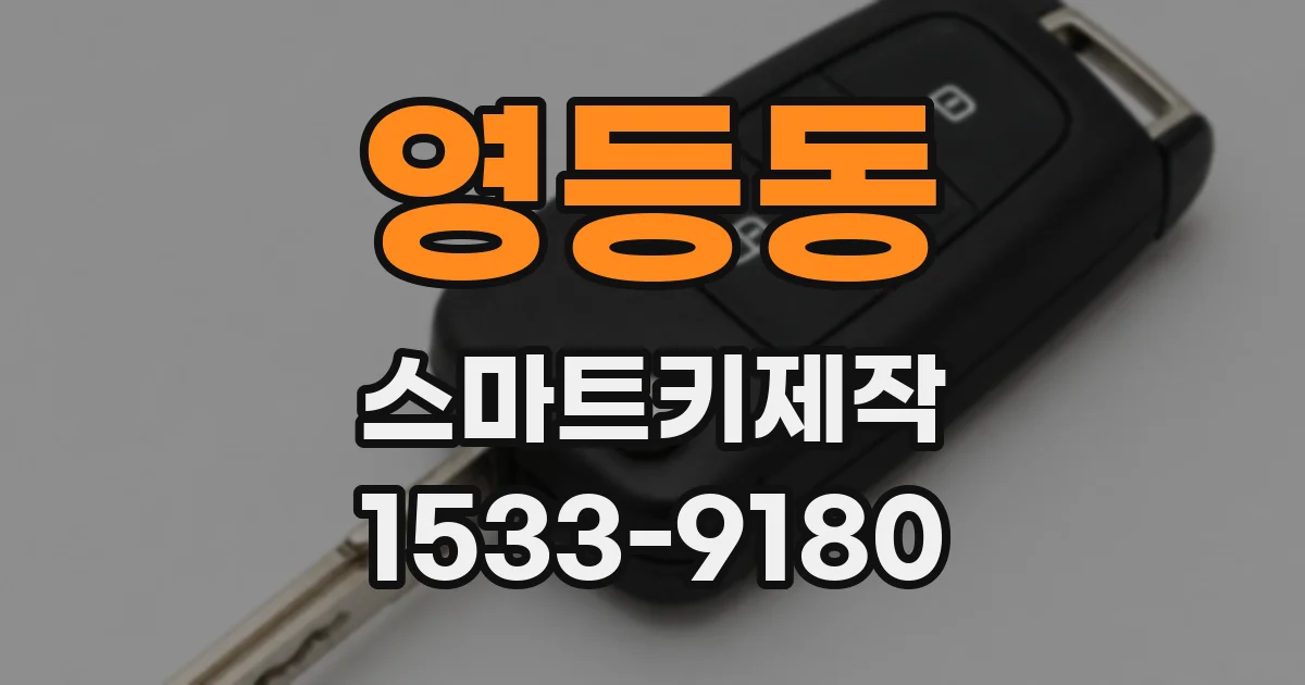 영등동 스마트키제작