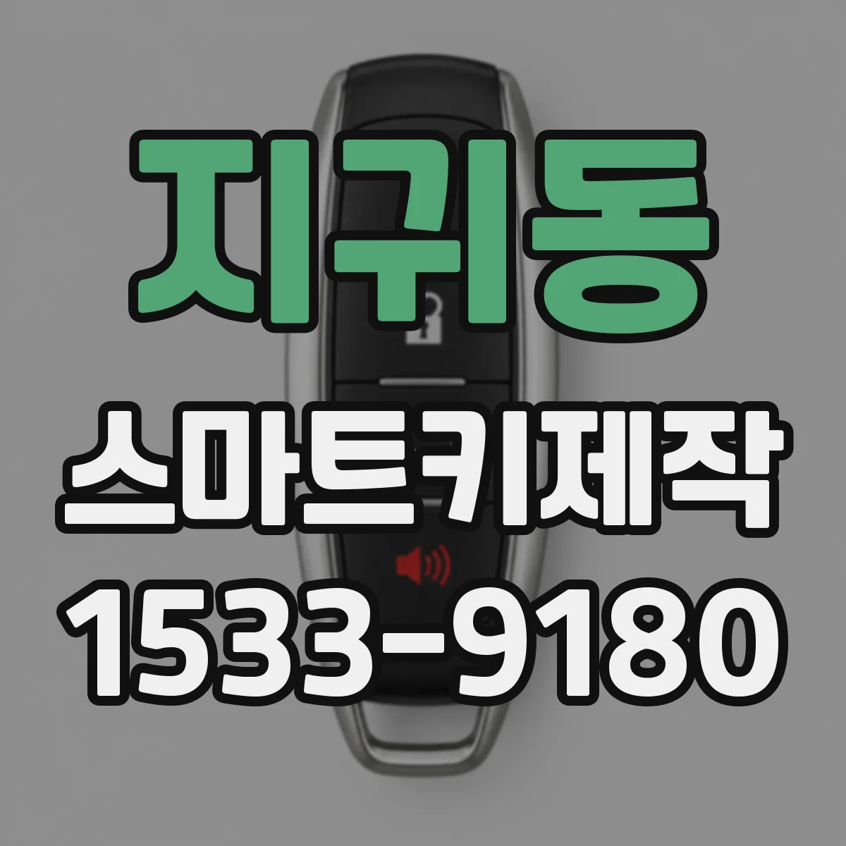 지귀동 스마트키제작