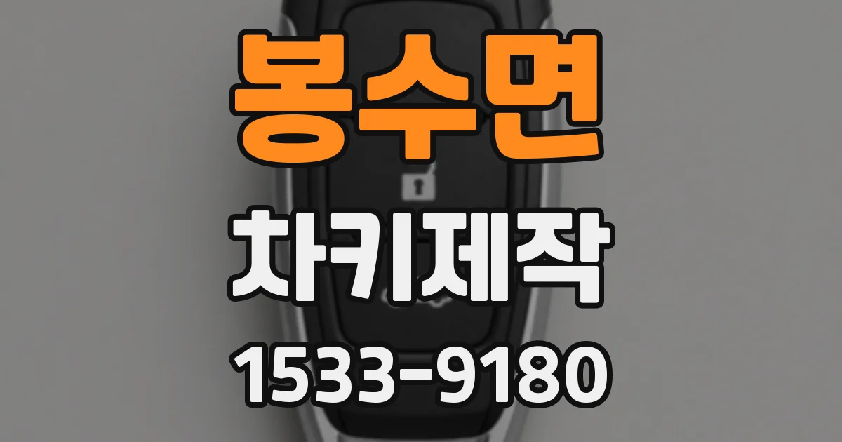 봉수면 차키제작