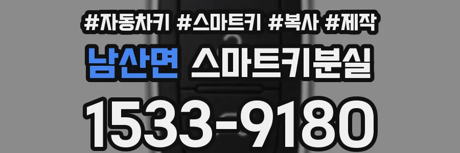 남산면 스마트키분실