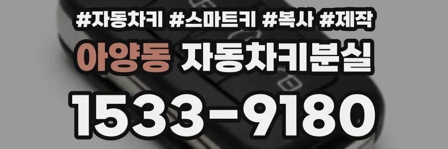 아양동 자동차키분실