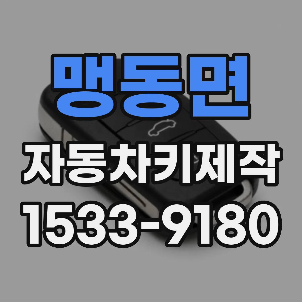 맹동면 자동차키제작
