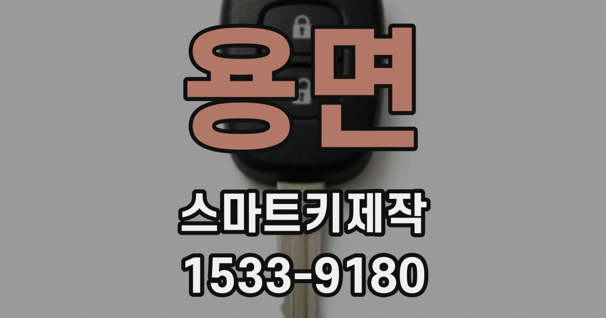 용면 스마트키제작