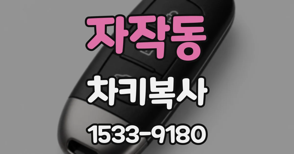 자작동 차키복사