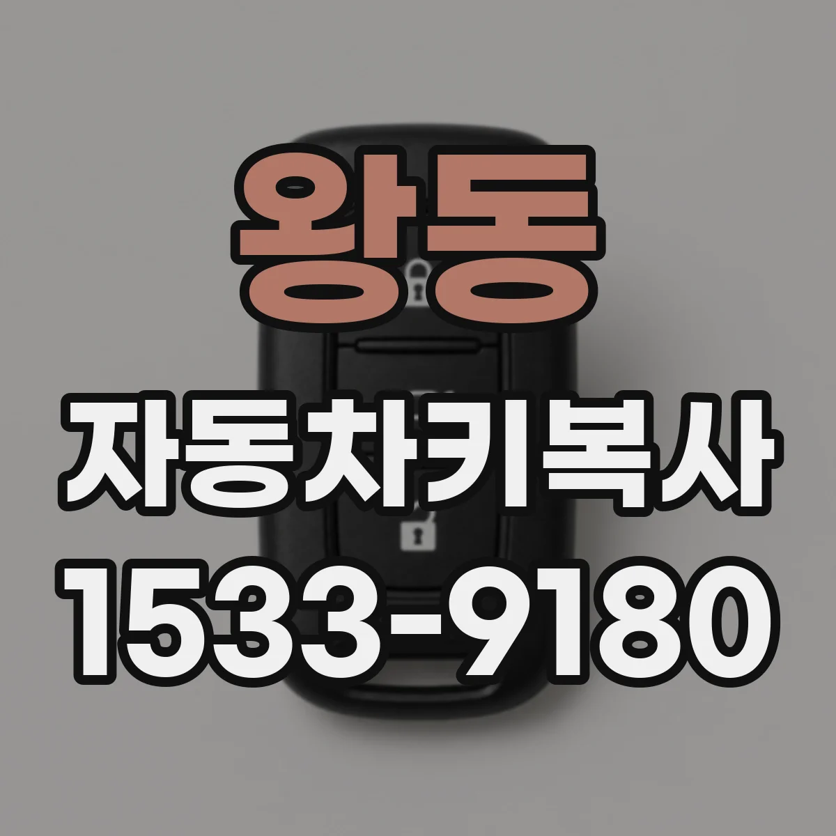 왕동 자동차키복사