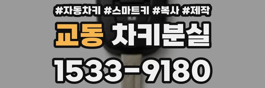 교동 차키분실