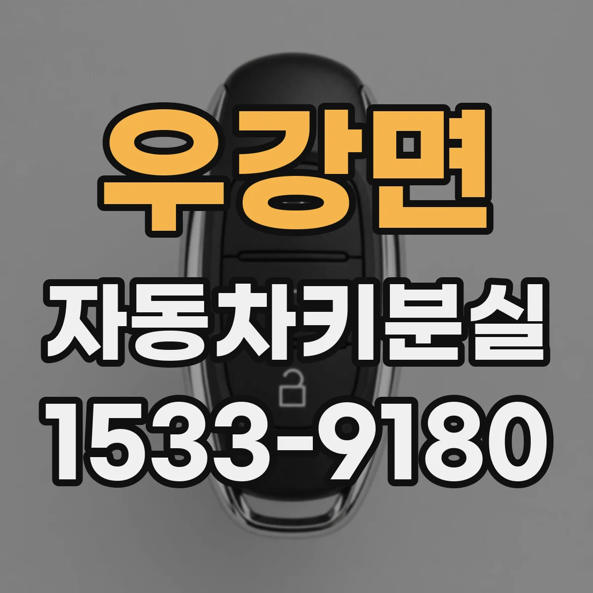 우강면 자동차키분실