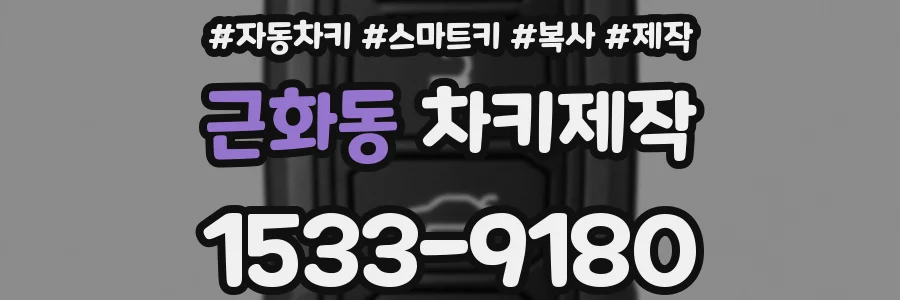 근화동 차키제작