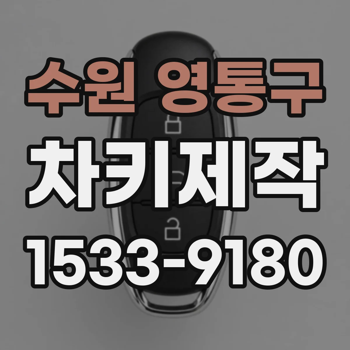 수원 영통구 차키제작