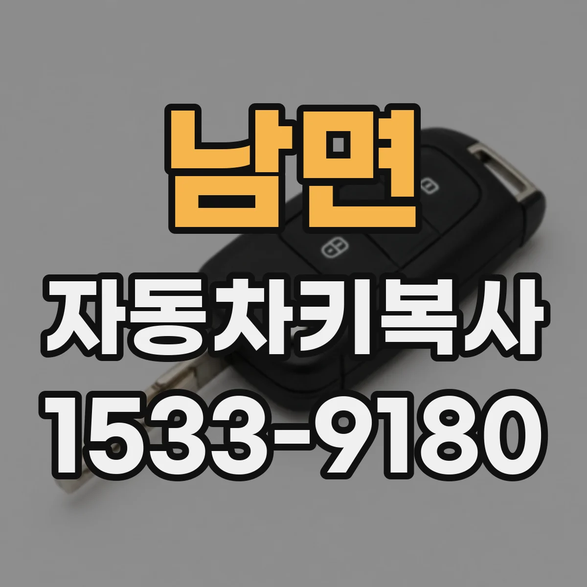 남면 자동차키복사