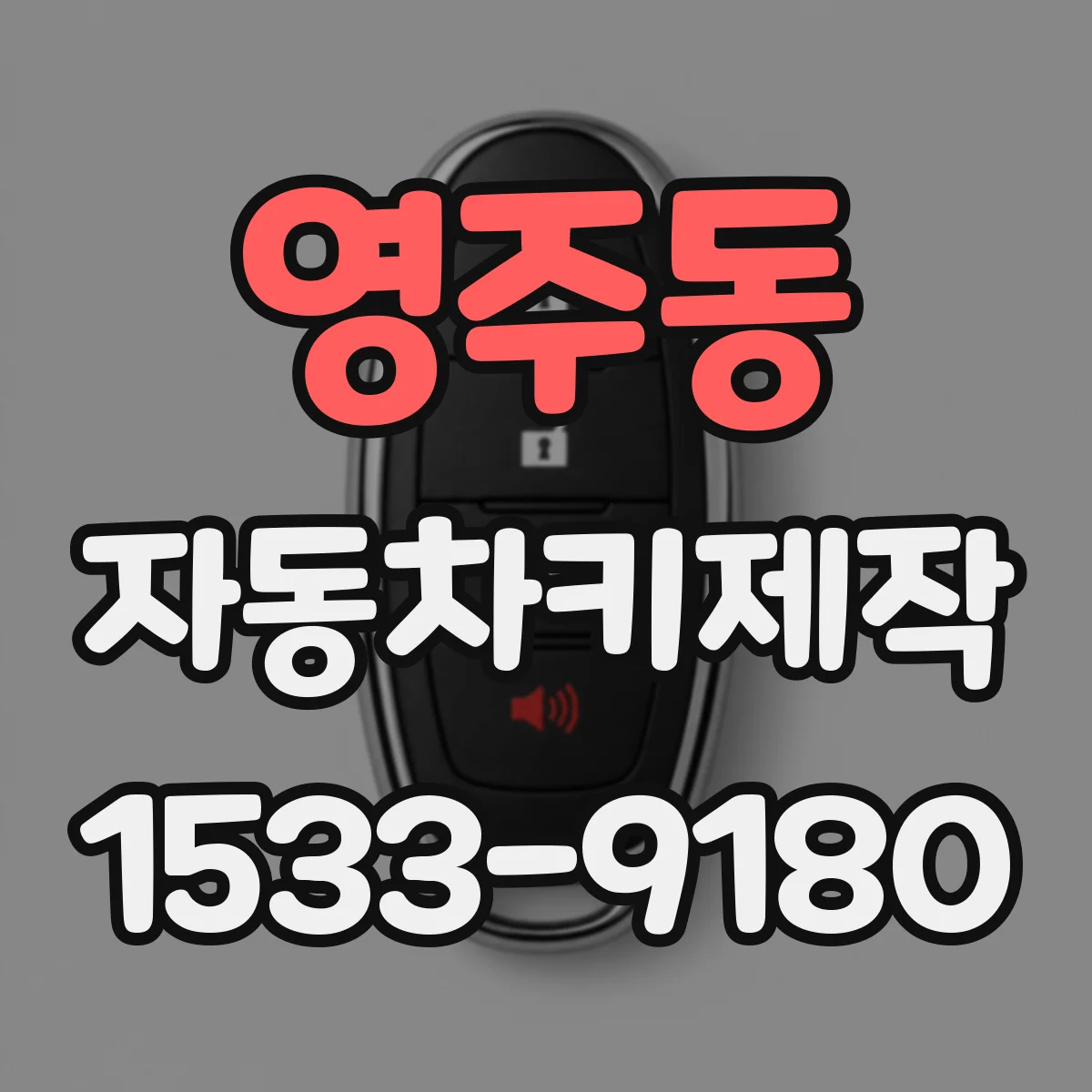 영주동 자동차키제작