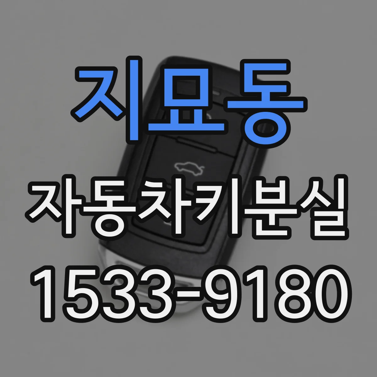 지묘동 자동차키분실