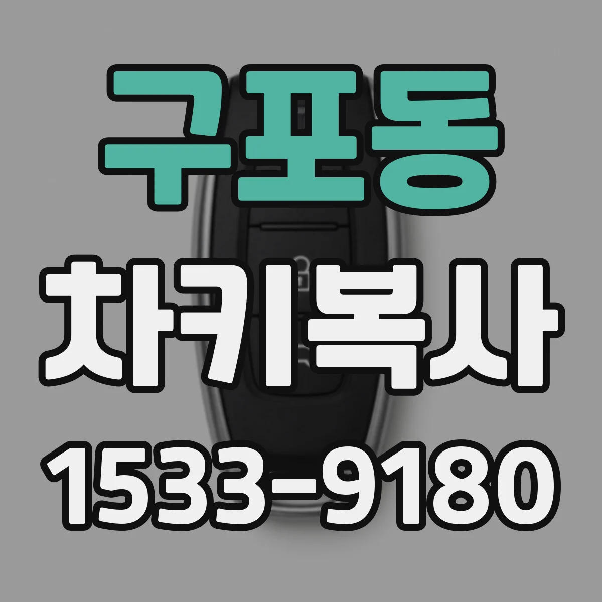 구포동 차키복사