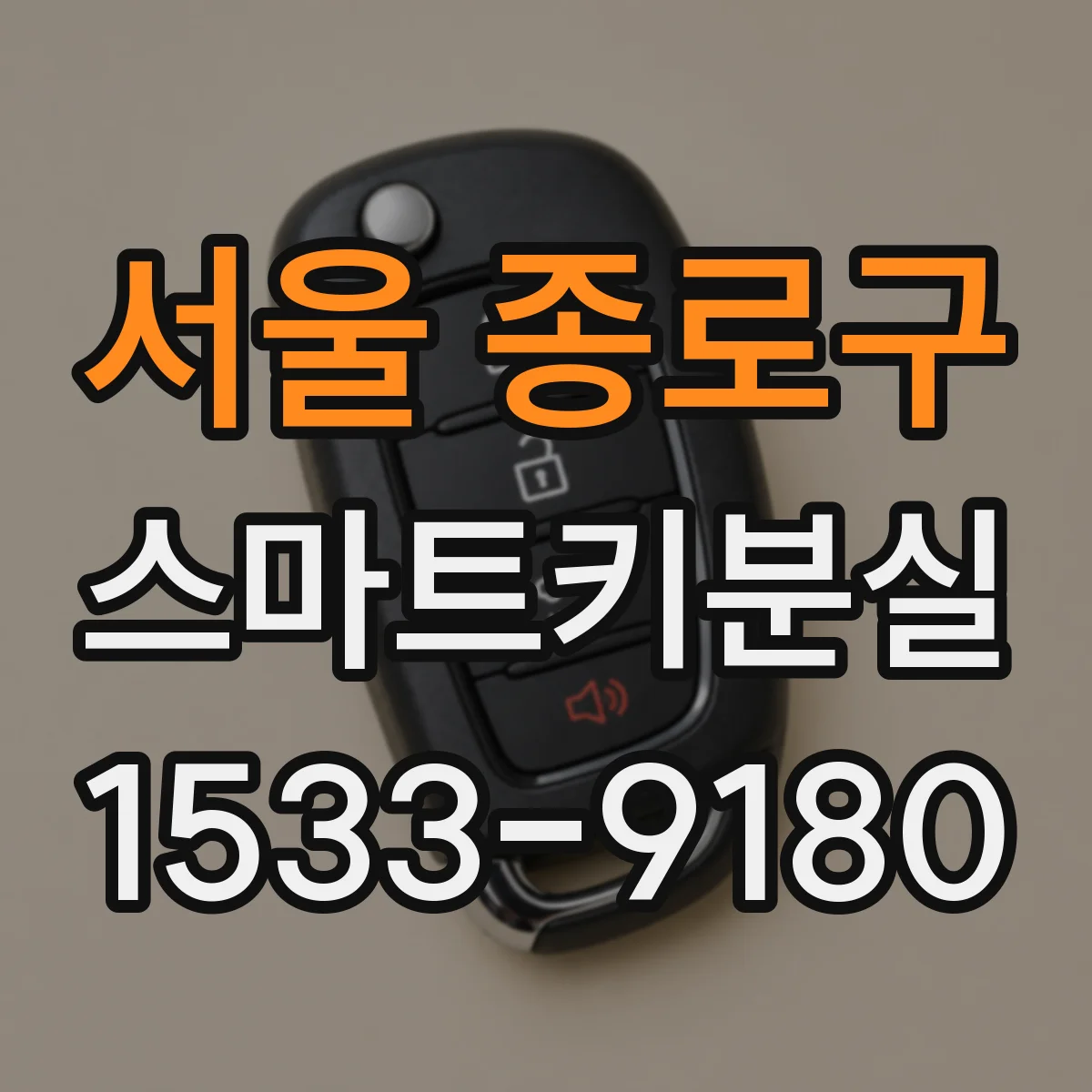 서울 종로구 스마트키분실