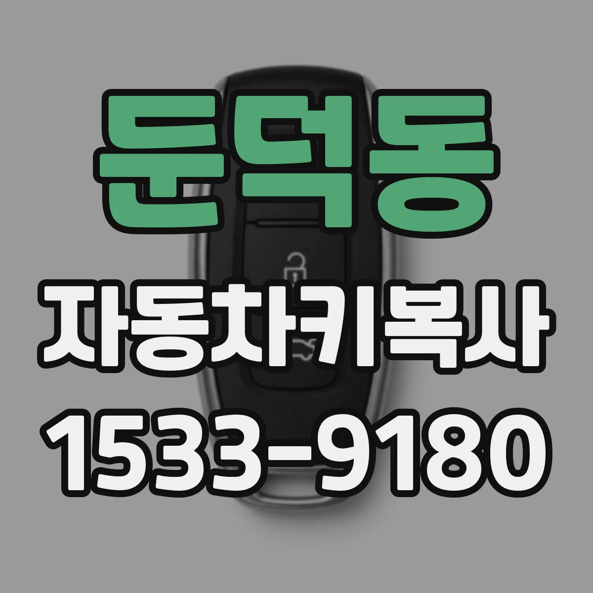 둔덕동 자동차키복사