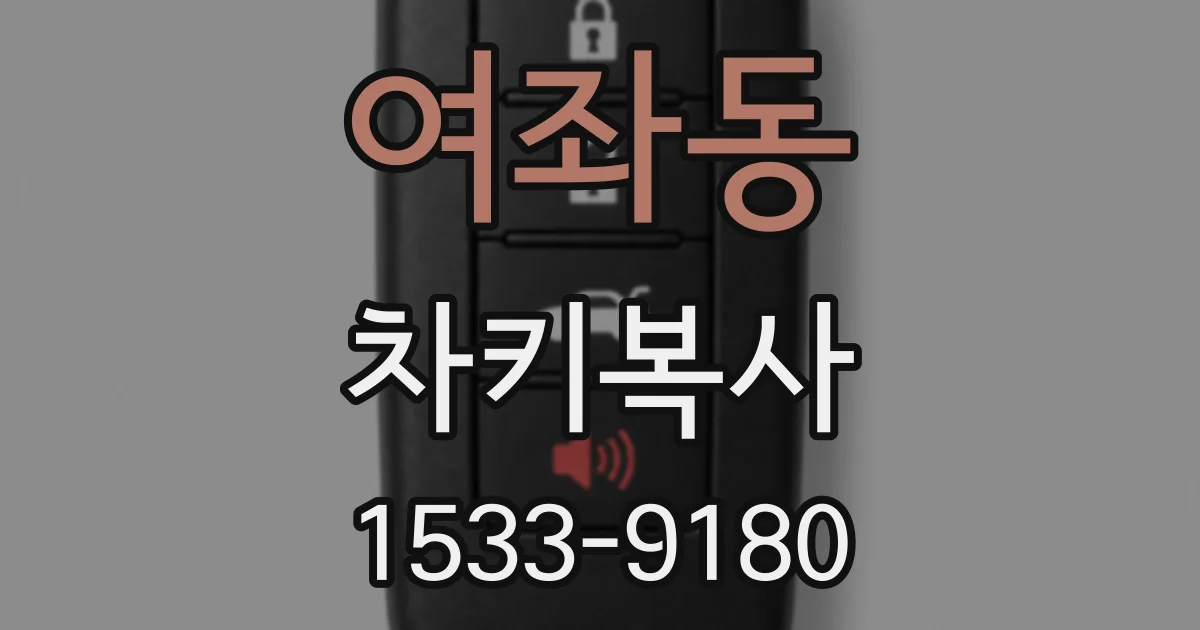 여좌동 차키복사